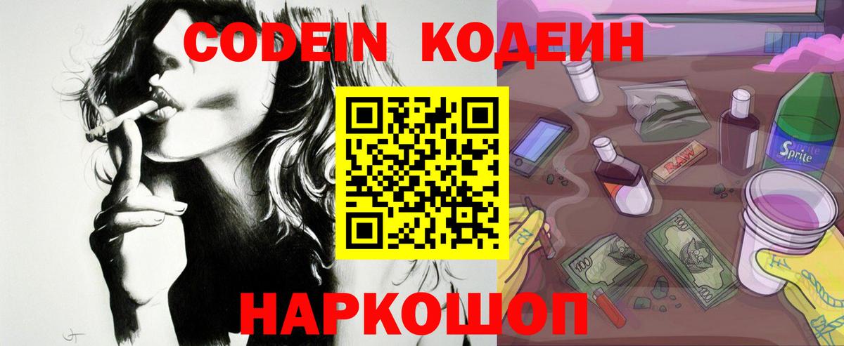 Codein напиток Lean (лин) Заводоуковск